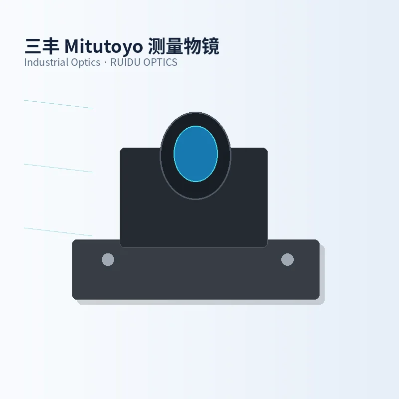 三丰 Mitutoyo 测量物镜